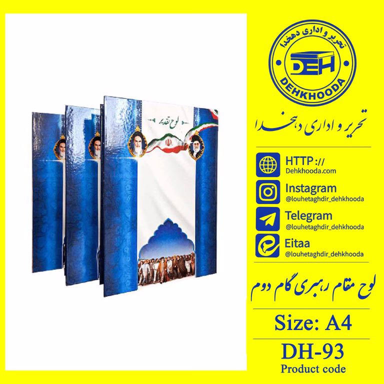 لوح مقام رهبری گام دوم