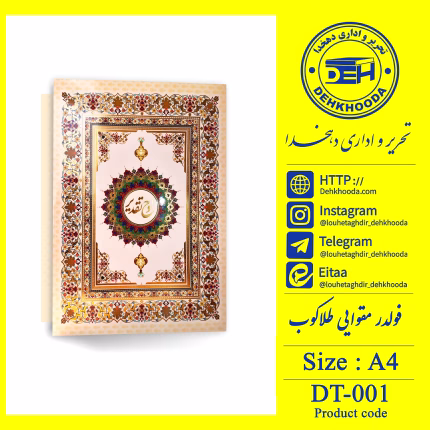 لوح فولدر مقوایی طلاکوب کد dt001