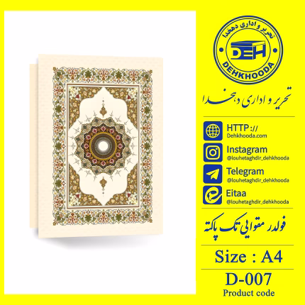 لوح فولدر مقوایی طلاکوب کد d007