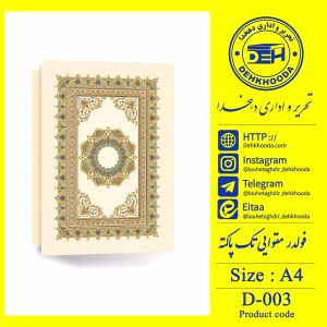 لوح فولدر مقوایی طلاکوب کد d003