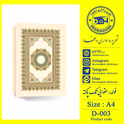 لوح فولدر مقوایی طلاکوب کد d003