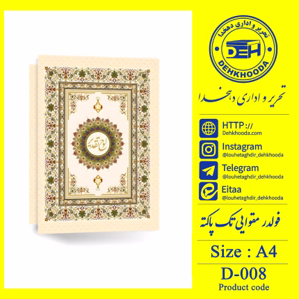 لوح فولدر مقوایی طلاکوب کد d008