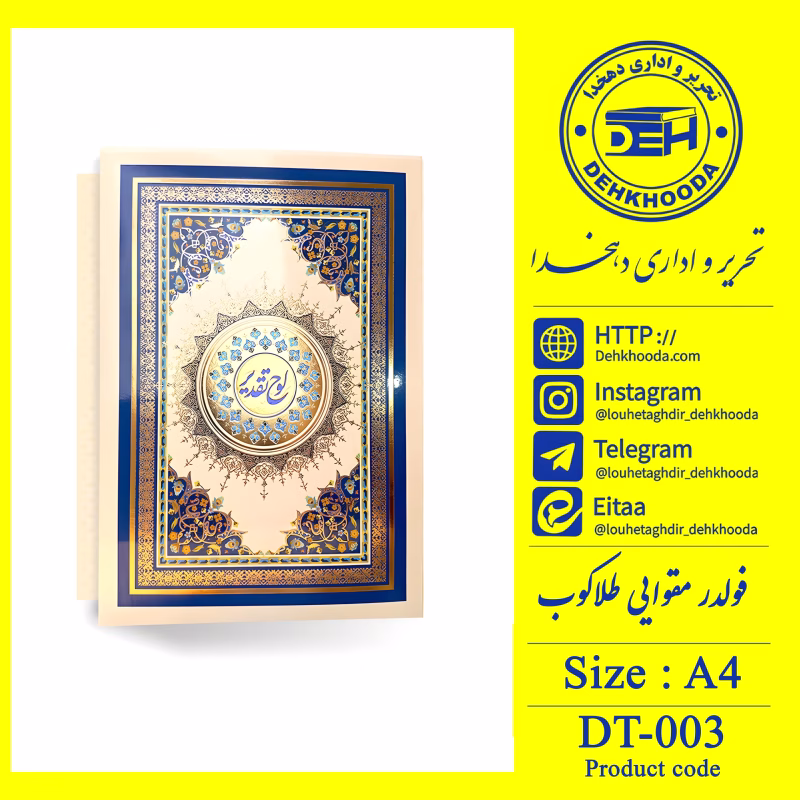لوح فولدر مقوایی طلاکوب کد dt003 لوح فولدر مقوایی طلاکوب کد dt003