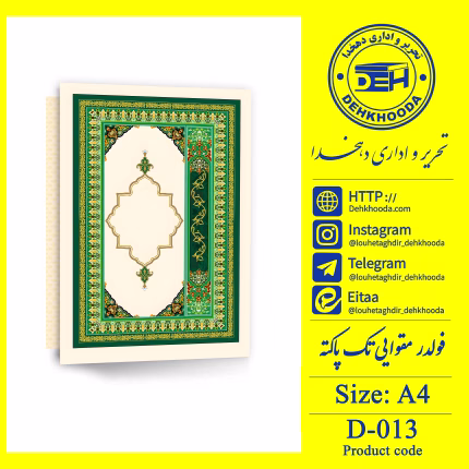 لوح فولدر مقوایی تک پاکته کد d013