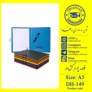 فولدر چرم کش‌دار a5