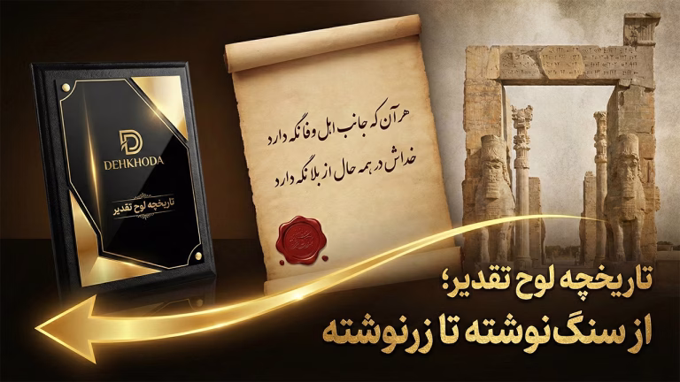 تاریخچه لوح تقدیر از کتیبه باستان تا لوح مدرن