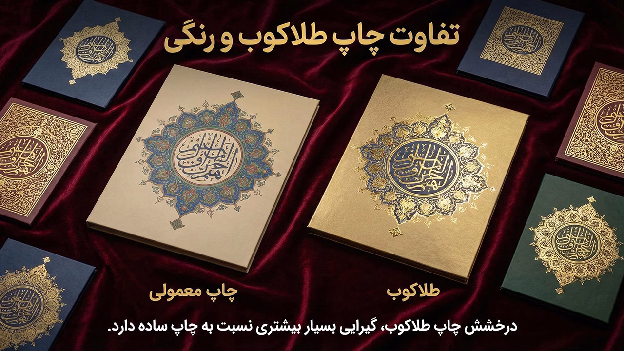 مقایسه چاپ معمولی و چاپ طلاکوب روی فولدر