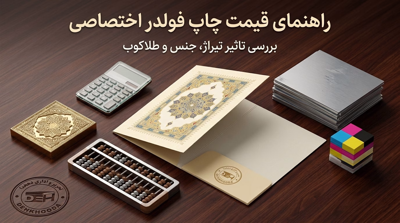 محاسبه قیمت چاپ فولدر اختصاصی تذهیب دار