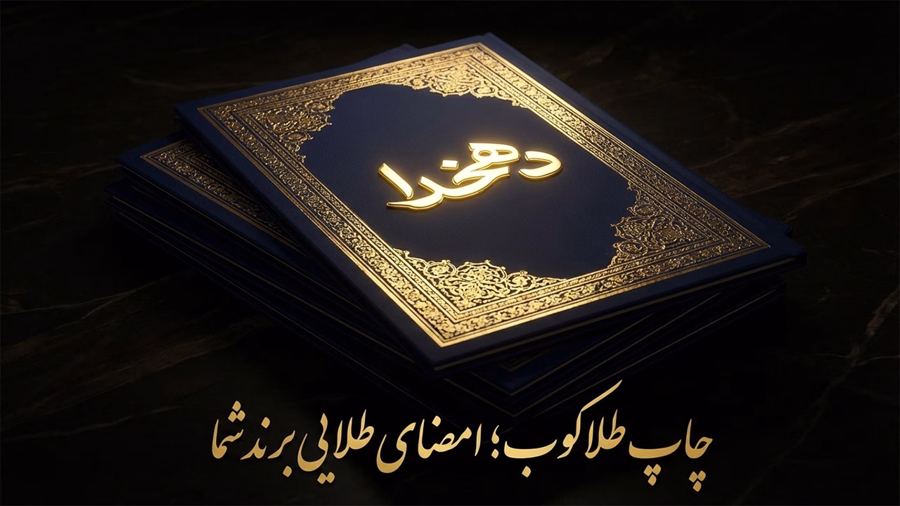 چاپ طلاکوب لوگو روی فولدر تذهیب دار سرمه‌ای