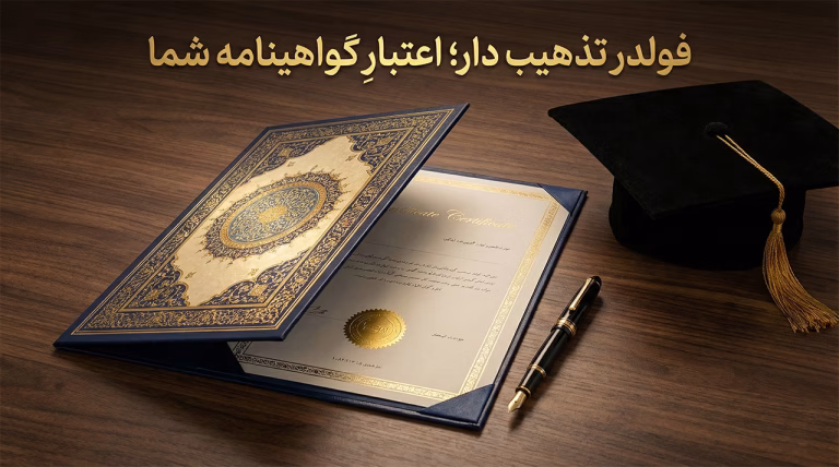 کاربرد فولدر تذهیب دار برای گواهینامه آموزشی