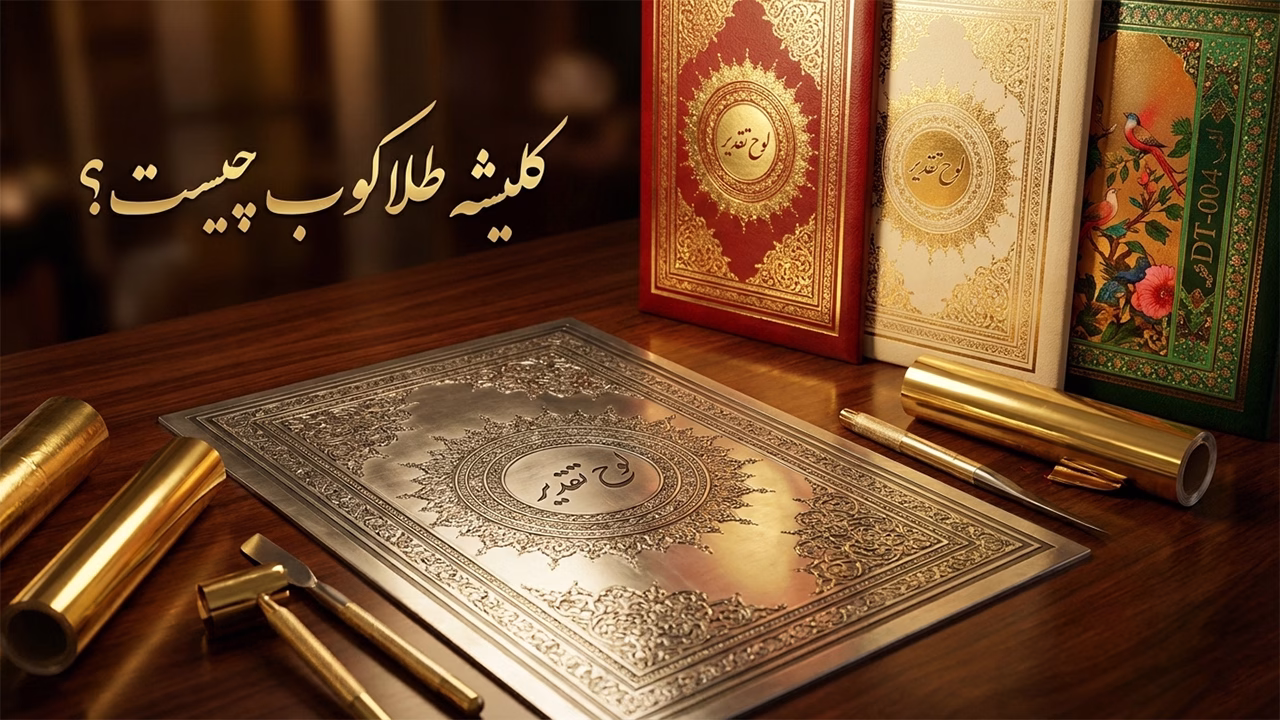 کلیشه فلزی لوگو برای دستگاه طلاکوب