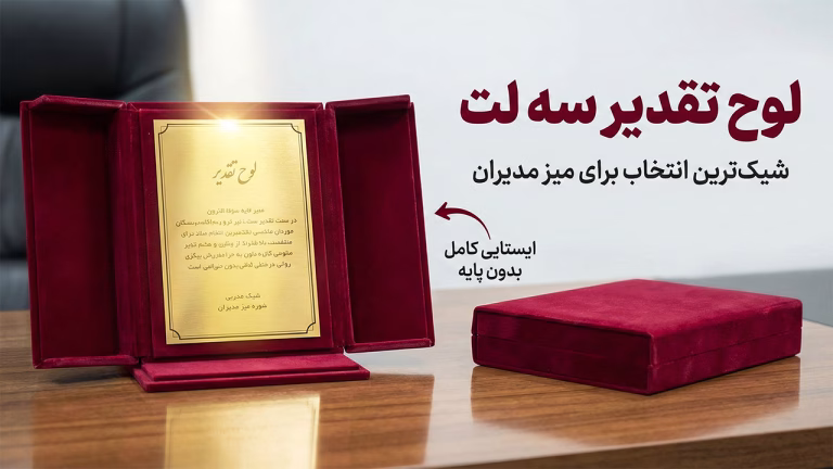 لوح تقدیر سه لت مخمل باز شده روی میز