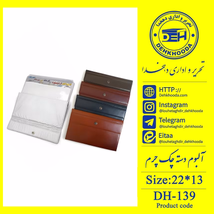 آلبوم دسته چک چرمی
