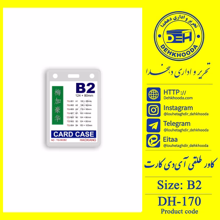 کاور کارت شناسایی سایز B2